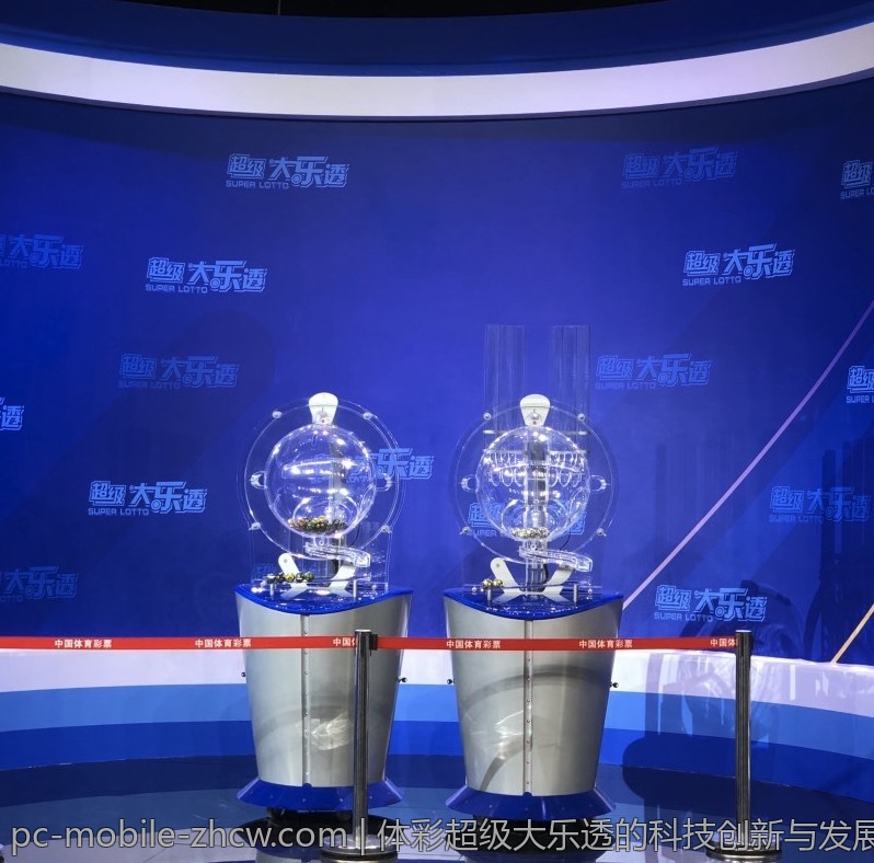 体彩超级大乐透的科技创新与发展
