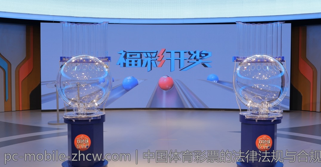 中国体育彩票的法律法规与合规性