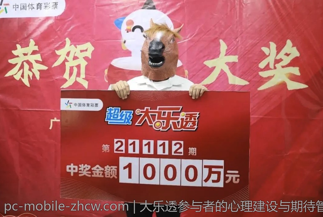 大乐透参与者的心理建设与期待管理